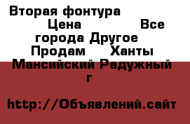 Вторая фонтура Brother KR-830 › Цена ­ 10 000 - Все города Другое » Продам   . Ханты-Мансийский,Радужный г.